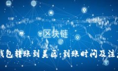 ### TP钱包转账到美区：到