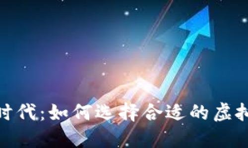 拥抱虚拟币时代：如何选择合适的虚拟币钱包API？