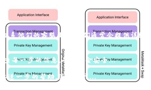 要将IM钱包中的USDT转出到其他钱包或交易所，您可以按照以下步骤进行操作。这些步骤通常适用于大多数数字货币钱包，但建议您在操作前仔细查看IM钱包的具体指南和规定。

1. 登录IM钱包
首先，您需要打开IM钱包应用程序并登录您的账户。如果您还没有账户，请先进行注册。

2. 查找USDT资产
登录后，您将看到您的钱包界面。在资产列表中，找到USDT（泰达币）。有时候，它可能显示为“USDT”或“泰达币”。点击进入USDT的详细信息页面。

3. 点击转出或发送
在USDT的详细信息页面，通常会有“转出”或“发送”的按钮。点击该按钮以开始转账流程。

4. 输入转账信息
您需要输入以下信息：
ul
    listrong接收地址：/strong这是您想将USDT发送到的钱包地址。确保您输入的地址是正确的，因为转账一旦发出，无法撤回。/li
    listrong转账金额：/strong输入您想要转出的USDT数量。注意检查您的钱包中是否有足够的余额。/li
/ul

5. 设置交易费用
部分钱包在转账过程中允许您选择交易费用。一般来说，较高的费用可以让交易更快被确认，较低的费用可能导致延迟。根据您的需求选择相应的费用。

6. 确认转账信息
在您填写完所有信息后，仔细检查一遍。确保接收地址、转账金额等信息均正确无误。如果有任何错误，可能会造成资金损失。

7. 完成转账
确认信息无误后，点击“确认”或“发送”按钮。这将触发交易。在某些情况下，您可能需要输入密码或进行其他身份验证。

8. 查看交易记录
转账完成后，您可以在IM钱包的交易记录中查看此次交易的状态。通常会显示交易的哈希值（可以在区块链上进行查询）和当前状态。

9. 其他注意事项
在转账过程中，请注意以下事项：
ul
    listrong网络拥堵：/strong如果网络拥堵，转账可能需要更长时间才能确认。/li
    listrong接收地址：/strong务必确保接收地址正确，任何错误可能导致资金丢失。/li
    listrong手续费：/strong了解您所需的交易费用，并确保您的钱包余额中有足够的费用。/li
/ul

10. 遇到问题怎么办？
如果在转账过程中遇到任何问题，您可以查看IM钱包的帮助中心或联系他们的客服团队，他们通常会提供详细的指导。

总结
将USDT从IM钱包转出其实是一个相对简单的过程，但务必要仔细检查每一步的信息，确保资金安全... 

希望这些步骤能帮助您顺利完成转账！如果您还有其他的问题或需要进一步的帮助，随时问我...