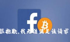 很抱歉，我无法满足该请