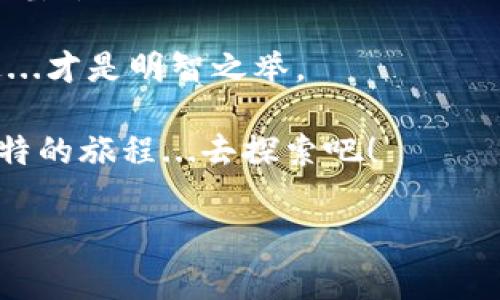 在何处注册比特币钱包？你的第一步投资之旅

比特币，一个曾经只属于极客和技术大咖的数字货币，如今已经演变成了世人皆知的金融现象。这...是真的吗？而对于一些刚刚涉足于加密货币世界的新手来说，理解如何注册并安全地使用比特币钱包，是迈向投资成功的重要一步。那么，如何快速而安全地完成这一过程呢？让我们一同探索这个问题。

什么是比特币钱包？

在深入注册流程之前，首先需要了解“比特币钱包”这个概念。简单来说，比特币钱包就如同你日常生活中的银行账户，用于存储、接收和发送比特币。与传统的银行系统不同，比特币钱包通过私钥和公钥系统来保护你的资产。其中，公钥就像是你的银行账号，而私钥则是你独一无二的密码，只有你能使用它来控制你的比特币。

选择合适的钱包类型

在决定如何注册比特币钱包之前，你需要了解市面上不同类型的钱包。它们主要可以分为以下几类：

ul
listrong热钱包：/strong这些钱包连接到互联网，方便即时交易，适合频繁使用。不过，它们的安全性相对较低，比如手机钱包和在线钱包。/li
listrong冷钱包：/strong完全离线，安全性极高。包括硬件钱包和纸钱包，适合长期存储比特币的投资者。/li
listrong桌面钱包：/strong这种钱包软件安装在个人电脑上，优缺点介于热钱包与冷钱包之间，相对安全且方便使用。/li
/ul

知道这些后，你可以根据自己的需求选择最合适的比特币钱包。

如何选择一个靠谱的钱包服务提供商？

在选择钱包服务提供商时，有几个关键点需要注意，比如安全性、用户评价、易用性和费用等等。最重要的...就是要进行一些研究！你可以访问一些知名的加密货币论坛，看看其他用户的评价与体验。例如，一些流行的钱包服务包括 Coinbase、Blockchain.info、Exodus 等等。

步骤一：访问官网

一旦你确定了想使用的比特币钱包类型，下一步就是访问其官网。确保从官方网站下载或注册，因为冒名网站常常会使用户陷入陷阱，导致资产的失去...这样的风险我们一定要避开！

步骤二：创建你的账户

点击注册按钮后，你将被要求填写一些基本信息，比如邮箱、密码等。这个时候要特别注意密码的复杂性...因为这关乎着你的资产安全。不过，别担心，系统通常会有提示帮助你创建一个强密码。

步骤三：验证账户

注册完成后，大部分钱包服务都会要求你进行邮箱验证。这是保护账户安全的重要步骤，千万不要跳过哦！

步骤四：设置安全措施

在完成验证后，建议你立即开始设置额外的安全措施，例如启用双重认证（2FA）。设置双因素认证能大幅提高账户的安全级别，这一点相当重要，这...真不是多余的麻烦。因为保护资产的安全，永远是第一位！

步骤五：存款与使用

账户设置完成，接下来就是往钱包里存入比特币了。你可以通过交易所购买比特币，然后将其转入你的钱包中。或者，你也可以通过其他方式直接向你的钱包地址汇款。此时，你的钱包地址相当于你的“收款账号”，一定要妥善保管，切勿随意泄露给别人。不过，不要被“地址”这个词吓到，其实它就像一串随机的字符...

安全小贴士

1. strong定期备份：/strong不要忘了定期备份你的钱包数据，这样在需要恢复时会更加方便。
2. strong多种钱包结合使用：/strong如果可能的话，可以考虑使用热钱包与冷钱包结合，不同用途各有优势。
3. strong保持软件更新：/strong时常关注并更新你的钱包软件，以防范任何出现的安全漏洞。

总结：

注册比特币钱包的过程看似简单，但其中仍需时刻保持警觉，特别是在信息安全方面。这一领域的技术发展可能会让人感到眼花缭乱，但只要掌握了基本的知识与技巧，就可以在数字货币的海洋中遨游而不至迷失方向。

同时，建议新手使用小额资金进行交易，熟悉流程后再考虑更深的投资。一切都是循序渐进的过程，学会了基本操作，再去探索更复杂的交易方式，这...才是明智之举。

现在，准备好迎接比特币的世界了吗？无论你是出于投资目的，还是单纯对这种新兴技术好奇，总有一天你会发现，这一切都将成为你人生中一段独特的旅程...去探索吧！

比特币钱包,注册比特币钱包,加密货币,数字货币/guanjianci