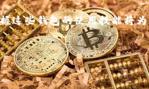 要在苹果手机上使用TP钱包（TokenPocket），您可以按照以下步骤进行设置和操作。TP钱包是一款多链数字资产钱包，支持多种区块链资产的存储和管理，方便用户进行数字货币交易、DeFi操作、NFT购买等。

### 步骤一：下载TP钱包

首先，您需要在苹果手机上下载TP钱包。打开App Store，在搜索框中输入“TokenPocket”进行搜索。找到官方应用后，点击“获取”以下载并安装。安装完成后，您可以在主屏幕上找到TP钱包的图标。

### 步骤二：创建或导入钱包

打开TP钱包应用，您会看到两个选项：创建新钱包或导入现有钱包。若您是第一次使用TP钱包，可以选择“创建新钱包”。这一步会要求您设置一个安全密码…同时，系统会提供一组助记词，请务必记录并妥善保管。

如果您已经有钱包，可以选择“导入钱包”，然后输入您的助记词或私钥。注意：请确保在安全的环境下输入这些信息，避免泄露。

### 步骤三：了解钱包界面

成功创建或导入钱包后，您将进入TP钱包的主界面。这里有几个关键功能模块：

ul
    listrong资产：/strong查看您当前持有的各种数字资产。/li
    listrong市场：/strong查询实时行情，了解各类加密货币的价格变动。/li
    listrong交易：/strong进行转账、充值、提现等操作。/li
    listrong浏览器：/strong访问去中心化应用（DApp），体验DeFi、NFT等功能。/li
/ul

### 步骤四：充值数字资产

在TP钱包中充值数字资产非常简单。点击“资产”页面，选择您需要充值的加密货币。例如，若您要充值以太坊，点击以太坊，然后选择“充值”。系统将为您提供一个以太坊地址，使用其他平台或钱包将以太坊转入该地址即可...

### 步骤五：进行交易

如果您想通过TP钱包进行交易，首先确保您的钱包中有足够的资产。点击“交易”选项，选择转账，输入接收方的地址和转账金额。确认信息无误后，输入您的安全密码以完成交易...

### 步骤六：参与DeFi和NFT

TP钱包不仅支持基本的资产管理，还可以访问众多去中心化应用。例如，您可以通过浏览器功能找到DeFi平台，参与流动性挖矿、借贷等操作。更有趣的是，您还可以通过钱包直接购买或交易NFT，体验最新的数字艺术品市场。

### 总结

苹果手机用户使用TP钱包是一个非常方便的方式来管理和交易数字资产。从下载、创建钱包，到进行交易和参与DeFi，整个过程非常流畅。如果您第一次接触加密货币钱包，不妨按照上述步骤逐一操作，相信很快您就能熟练掌握TP钱包的使用。

### 相关内容和建议

在使用TP钱包的过程中，保护您的资产安全是至关重要的。务必妥善保管助记词与私钥，不要随便在不可信的情况下输入这些信息…此外，建议定期检查您资产的安全性，及时更新TP钱包至最新版本，以享受更好的安全保护。

通过TP钱包，您能够更好地融入加密货币的世界，享受快速、便捷的交易体验。随着数字货币的不断发展，掌握这些钱包的使用技能将为您打开更多的可能性…希望这些信息对您有帮助！

### TP钱包, 苹果手机, 数字资产, 加密货币/guanjianci

### 苹果手机使用TP钱包的完全指南：轻松管理数字资产，参与DeFi和NFT