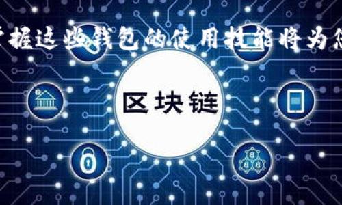 要在苹果手机上使用TP钱包（TokenPocket），您可以按照以下步骤进行设置和操作。TP钱包是一款多链数字资产钱包，支持多种区块链资产的存储和管理，方便用户进行数字货币交易、DeFi操作、NFT购买等。

### 步骤一：下载TP钱包

首先，您需要在苹果手机上下载TP钱包。打开App Store，在搜索框中输入“TokenPocket”进行搜索。找到官方应用后，点击“获取”以下载并安装。安装完成后，您可以在主屏幕上找到TP钱包的图标。

### 步骤二：创建或导入钱包

打开TP钱包应用，您会看到两个选项：创建新钱包或导入现有钱包。若您是第一次使用TP钱包，可以选择“创建新钱包”。这一步会要求您设置一个安全密码…同时，系统会提供一组助记词，请务必记录并妥善保管。

如果您已经有钱包，可以选择“导入钱包”，然后输入您的助记词或私钥。注意：请确保在安全的环境下输入这些信息，避免泄露。

### 步骤三：了解钱包界面

成功创建或导入钱包后，您将进入TP钱包的主界面。这里有几个关键功能模块：

ul
    listrong资产：/strong查看您当前持有的各种数字资产。/li
    listrong市场：/strong查询实时行情，了解各类加密货币的价格变动。/li
    listrong交易：/strong进行转账、充值、提现等操作。/li
    listrong浏览器：/strong访问去中心化应用（DApp），体验DeFi、NFT等功能。/li
/ul

### 步骤四：充值数字资产

在TP钱包中充值数字资产非常简单。点击“资产”页面，选择您需要充值的加密货币。例如，若您要充值以太坊，点击以太坊，然后选择“充值”。系统将为您提供一个以太坊地址，使用其他平台或钱包将以太坊转入该地址即可...

### 步骤五：进行交易

如果您想通过TP钱包进行交易，首先确保您的钱包中有足够的资产。点击“交易”选项，选择转账，输入接收方的地址和转账金额。确认信息无误后，输入您的安全密码以完成交易...

### 步骤六：参与DeFi和NFT

TP钱包不仅支持基本的资产管理，还可以访问众多去中心化应用。例如，您可以通过浏览器功能找到DeFi平台，参与流动性挖矿、借贷等操作。更有趣的是，您还可以通过钱包直接购买或交易NFT，体验最新的数字艺术品市场。

### 总结

苹果手机用户使用TP钱包是一个非常方便的方式来管理和交易数字资产。从下载、创建钱包，到进行交易和参与DeFi，整个过程非常流畅。如果您第一次接触加密货币钱包，不妨按照上述步骤逐一操作，相信很快您就能熟练掌握TP钱包的使用。

### 相关内容和建议

在使用TP钱包的过程中，保护您的资产安全是至关重要的。务必妥善保管助记词与私钥，不要随便在不可信的情况下输入这些信息…此外，建议定期检查您资产的安全性，及时更新TP钱包至最新版本，以享受更好的安全保护。

通过TP钱包，您能够更好地融入加密货币的世界，享受快速、便捷的交易体验。随着数字货币的不断发展，掌握这些钱包的使用技能将为您打开更多的可能性…希望这些信息对您有帮助！

### TP钱包, 苹果手机, 数字资产, 加密货币/guanjianci

### 苹果手机使用TP钱包的完全指南：轻松管理数字资产，参与DeFi和NFT