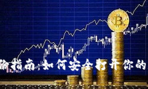 比特币钱包备份指南：如何安全打开你的数字资产宝库？