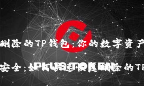 如何恢复删除的TP钱包：你的数字资产拯救指南

数字资产安全：如何快速恢复删除的TP钱包