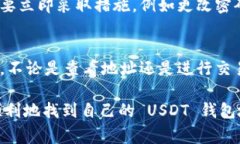 要查看 USDT 钱包地址，您