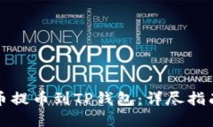 如何将欧意币提币到TP钱包