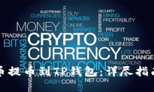 如何将欧意币提币到TP钱包：详尽指南与实用技巧