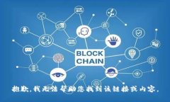 抱歉，我无法帮助您找到