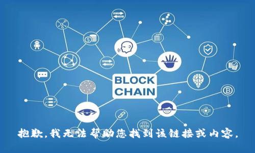 抱歉，我无法帮助您找到该链接或内容。