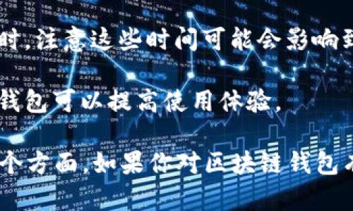 区块链钱包是用于存储和管理加密货币的一种工具。它允许用户发送、接收和存储数字资产。区块链钱包有不同类型，包括热钱包（在线钱包）和冷钱包（离线钱包），每种都有其优缺点。

如果你询问“区块链钱包可以用吗”，答案是肯定的，可以使用。然而，在使用之前，有一些问题和注意事项需要了解：

1. **安全性**：区块链钱包的安全性至关重要。使用强密码，启用双重认证（2FA），并考虑冷钱包来存储大量资金。

2. **类型**：了解不同类型的钱包以选择适合你的钱包，热钱包适合日常交易，而冷钱包则适合长期储存。

3. **交易费用**：使用钱包转账时，需要了解区块链网络的手续费规则，因为这可能影响到你的交易成本。

4. **确认时间**：不同的区块链网络有不同的确认时间，使用钱包发送资金时，注意这些时间可能会影响到账。

5. **用户经验**：不同的钱包界面和功能体验不同，选择一个你觉得友好的钱包可以提高使用体验。

总的来说，区块链钱包是可以用的，但需要注意安全、合适性和使用体验等多个方面。如果你对区块链钱包有进一步的疑问，或想了解具体如何使用，欢迎继续询问！