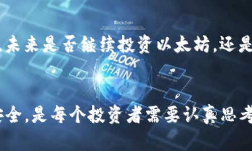 关于以太坊钱包币的销售及其价格问题，涉及多个因素，下面我将为你详细分析一下。

以太坊钱包币是什么？
以太坊钱包币，通常指的是存储在以太坊区块链上的加密货币（以太币ETH）或与以太坊相关的其他代币（比如ERC20代币）。以太坊不仅是一个区块链网络，它还是一个智能合约平台，可以用来创建和管理去中心化的应用。因此，在多个去中心化金融（DeFi）应用、非同质化代币（NFT）项目中，你都会接触到以太坊钱包币。

以太坊的钱包怎么卖？
卖出以太坊钱包里的币，通常有几种方式可以选择：
ul
    listrong交易所出售：/strong你可以在各大加密货币交易所（如币安、火币、Kraken等）出售你的以太币或其他代币。这些交易所提供简单易用的界面，可以快速把你的币兑换成法定货币或其他加密货币。/li
    listrong点对点交易：/strong你也可以选择与他人直接交易。通过社交媒体或者专门的交易平台（如LocalBitcoins），找到愿意购买你币的人。这样可以省去平台手续费，但风险也相对较高。/li
    listrong场外交易（OTC）：/strong对于大额交易，场外交易是一个很好的选择。OTC交易可以避免市场的价格波动，通常会有专门的经纪人来处理这个过程。/li
/ul

目前以太坊的价格如何？
以太坊的价格波动较大，因此具体的价格需要通过交易所的实时行情来获取。截止到最近，ETH的价格常常在数百到数千美元之间上下波动。影响以太坊价格的因素有很多，包括市场需求、区块链技术的进步、政府政策以及整个加密货币市场的趋势。

卖以太坊的时机
选择合适的时机出售你的以太坊非常关键。通常在以下几种情况下，你可能会考虑卖出：
ul
    listrong市场繁荣期：/strong如果市场普遍上扬，很多投资者看涨，这时候可能是卖出的一次好机会。/li
    listrong财务需求：/strong如果由于某种原因你需要现金，尽快出售可能是一个合理的选择。/li
    listrong技术分析：/strong对以太坊的价格趋势进行分析，当看到明显的下降趋势时，也许是卖出的良机。/li
/ul

以太坊的销售费用
无论是通过交易所还是点对点交易，出售以太坊通常都会产生一定的费用。这些费用包括：
ul
    listrong交易手续费：/strong大部分平台都会收取一定比例的手续费，通常为交易额的0.1%到2%左右。/li
    listrong网络费用：/strong以太坊的区块链会收取一定的Gas费用，尤其是在网络繁忙的时候，费用可能会相对较高。/li
/ul

理解市场心理：买入与卖出
在以太坊及其他加密货币的交易中，市场心理是一个非常重要的因素。这种心理状态往往会导致“FOMO（害怕错过）”或“FUD（恐惧、不确定性、怀疑）”现象。例如，当市场大涨时，很多人会急于买入，生怕错过机会，反之，市场下跌时又会引发恐慌，导致更多人选择出售。

关于安全性的考虑
在出售以太坊的同时，安全性也不容忽视。确保你的钱包安全，尽量不通过不明渠道进行交易，避免被诈骗。使用硬件钱包存储长期资产，并在选择交易平台时，偏向于知名度高且信誉良好的平台。

未来的展望
以太坊生态系统仍在不断发展，特别是在DeFi和NFT领域。随着以太坊2.0的来临，网络的可扩展性和安全性将大幅提升，这也会影响ETH的价格。未来是否继续投资以太坊，还是按照具体的市场情况而定。

总结
以太坊钱包币的销售与价格受到多种因素的影响，包括市场动向、技术开发以及投资者情绪等。了解市场，选择合适的销售时机，确保交易过程安全，是每个投资者需要认真思考的问题。不论你是打算长期持有还是短期交易，都要保持信息的灵敏度，才能在这个竞争激烈的市场中立于不败之地。