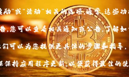 要找到TP钱包的领取页面，您可以遵循以下几个步骤：

1. **访问官方网站**：首先，确保您访问的是TP钱包的官方网站或可信的应用商店（如Google Play或App Store），以确保安全性。

2. **登录账户**：如果您已经拥有TP钱包的账户，请确保您登录到您的账户。如果还没有账户，您可能需要先注册。

3. **查找“领取”或“奖励”选项**：在TP钱包的主界面，寻找与“领取”、“奖励”或“活动”相关的选项。通常，这些功能会在首页明显位置展示，或者可以在“我”或“个人中心”等菜单下找到。

4. **查看活动公告**：很多时候，TP钱包可能会有特定的活动或奖励公告，您可以查看相关通知或公告，了解如何领取奖励。

5. **联系客服支持**：如果您无法找到领取页面，建议联系客服支持。他们可以为您提供更具体的步骤和指导。

请注意，TP钱包的界面和功能可能会随着版本更新而有所变化，因此确保保持应用程序更新，以便获得最佳的使用体验和功能。