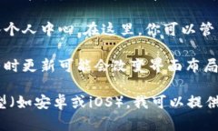 TP钱包的个人中心通常可以