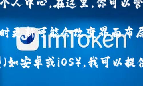 TP钱包的个人中心通常可以在其移动应用或桌面版中找到。以下是一般的步骤，供参考：

1. **打开TP钱包应用**：确保你已经安装了TP钱包，并且可以正常打开应用。

2. **登录账户**：如果你未登录，请输入你的账户信息进行登录。

3. **查找个人中心入口**：通常在应用的首页或者底部导航栏中会有“个人中心”、“我的”、“账户”等选项。

4. **访问个人中心**：点击对应的选项，即可进入个人中心。在这里，你可以管理你的账户信息、查看交易记录、设置安全措施等。

5. **如果找不到**：检查应用是否是最新版本，有时更新可能会改变界面布局。另外，你也可以查看官方帮助文档或客服支持。

如果你需要更具体的指导，可以指明你的设备类型（如安卓或iOS），我可以提供更详细的步骤。