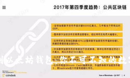 从比特币钱包到以太坊钱包：你不可不知的数字资产保护秘籍