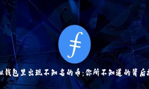 虚拟钱包里出现不知名的币：你所不知道的背后故事