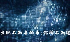 虚拟钱包里出现不知名的