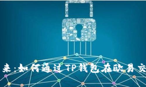 探索区块链的未来：如何通过TP钱包在欧易交易平台安全交易