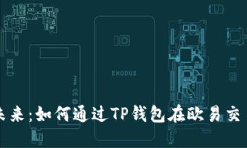 探索区块链的未来：如何通过TP钱包在欧易交易平台安全交易