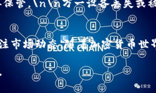 要将钱充入TP钱包（也就是通常说的数字货币钱包或加密钱包），可以遵循以下步骤。不过，请注意你选择的方法可能会因国家或地区的法规而有所不同。以下是一个一般性指南：

步骤一：注册并安装TP钱包
首先，你需要在你的设备上下载并安装TP钱包应用。可以在应用商店（如Google Play或Apple App Store）中搜索“TP钱包”，然后按照指引完成安装。

步骤二：创建或导入钱包
打开应用后，你会看到“创建钱包”或“导入钱包”的选项。如果你是第一次使用，可以选择注册一个新钱包，并设置一个强密码。如果你已经有一个钱包，则可以选择导入，输入你的助记词或者私钥。

步骤三：选择充值方式
在TP钱包中，通常会有多个选项供你充值，比如通过银行转账、第三方支付平台（如支付宝、微信支付等）、或者使用加密货币转账。具体选项取决于TP钱包的配置与支持的支付方式。

步骤四：充值至钱包地址
如果你选择的是通过加密技术进行充值，你需要找到你的TP钱包地址。这个地址通常是一个字符串，包含字母和数字。复制这个地址，并在你的交易所（或其他钱包）中进行提现操作，将资金转移到这个地址。

步骤五：确认交易
一旦完成交易，你可以在TP钱包中查看交易记录，确认资金是否成功到账。通常，交易会在几分钟到几个小时内显示在你的钱包中，具体时间取决于网络的繁忙程度。

步骤六：安全管理
为了确保你的资金安全，强烈建议你开启钱包的双重认证功能，定期备份助记词，并妥善保管。\n\n万一设备丢失或被盗，有助于你恢复钱包的完整性。

最后的温馨提示
充值加密货币的钱包事务要谨慎，确保你所使用的平台是合法且受到监管的，并随时关注市场动态。随着加密货币世界的蓬勃发展，各种夹杂着机遇与风险的元素值得我们时刻保持警惕。

希望这些步骤能帮助你顺利地把钱充值到TP钱包！如果有进一步的问题，随时欢迎提问。