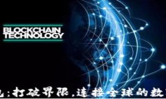 区块链钱包：打破界限，