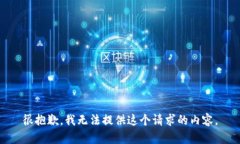 很抱歉，我无法提供这个