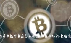比特币钱包下载后怎么用