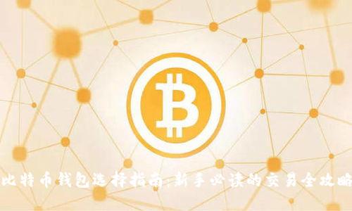 比特币钱包选择指南：新手必读的交易全攻略