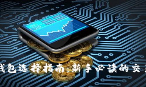 比特币钱包选择指南：新手必读的交易全攻略