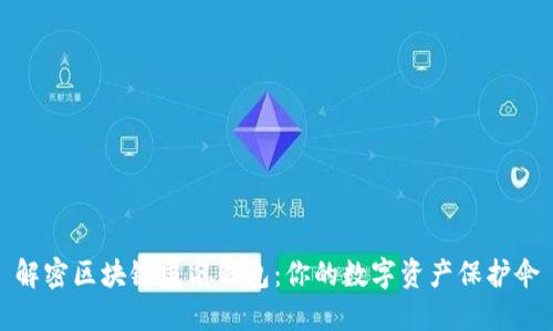 解密区块链匿名钱包：你的数字资产保护伞
