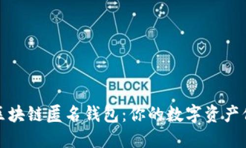 解密区块链匿名钱包：你的数字资产保护伞