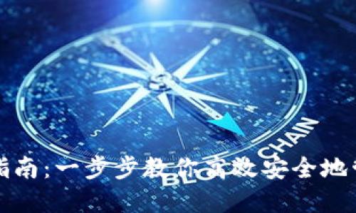 TP钱包密码更换指南：一步步教你高效安全地管理你的加密资产