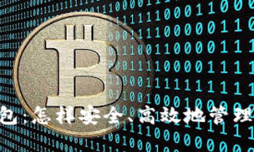 揭秘USDT场外钱包：怎样安全、高效地管理你的稳定币资产？