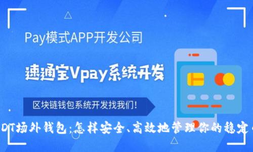 揭秘USDT场外钱包：怎样安全、高效地管理你的稳定币资产？