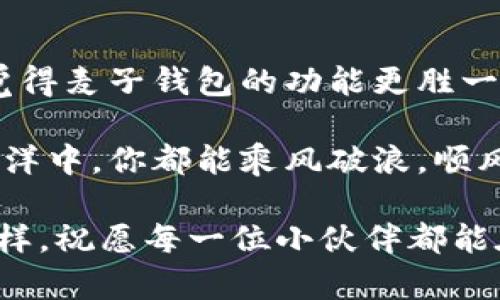 tp钱包和麦子钱包哪个好？探索两者的优缺点与应用场景

tp钱包, 麦子钱包, 数字货币, 钱包对比/guanjianci

在数字货币的世界里，钱包作为存储和管理资产的重要工具，种类繁多。但在这众多钱包中，tp钱包和麦子钱包颇受欢迎。那么，究竟这两个钱包哪一个更适合你呢？这里，我们将深入探讨tp钱包和麦子钱包的特点、优缺点，以及它们在不同用户场景下的表现。这，是一场关于数字资产安全与便利性的精彩较量——准备好了吗？

一、了解tp钱包

tp钱包，全名是“Trust Protocol Wallet”，这款钱包因为其简洁的界面与强大的功能，吸引了不少数字货币用户。tp钱包的设计理念是安全与便捷并重，支持多种主流数字货币的存储和交易，适合新手及资深用户使用。

不过，这种选择的背后，也有一些不为人所知的潜在问题。例如，虽然tp钱包的界面友好，但某些用户反映在进行大额交易时，响应略显迟缓，这或许与其服务器负载有关——难道是网络拥堵？请看这...

二、麦子钱包的优势与不足

麦子钱包，以人性化的操作和丰富的功能著称，近年来在市场上蓬勃发展。它不仅支持多币种交易，还拥有多种强大的投资工具，例如智能投顾和自动套利。但值得注意的是，麦子钱包在安全性上的一些事件曾引起用户讨论，尤其是关于数据隐私的问题。这条路走得稳吗？...

更重要的是，麦子钱包的用户社区活跃，用户之间分享经验和信息，但偶尔也会出现一些争议——你是否曾遇到过那些“虚假投资”的暗流？让我们深入了解这一内容的底层逻辑。

三、tp钱包 VS 麦子钱包：核心对比

比较这两款钱包时，核心关注点主要在下面几个方面：

ul
li用户体验：tp钱包的操作相对简单，适合那些刚接触数字货币的人；麦子钱包则提供更多高级功能，适合有一定经验的用户。/li
li安全性：tp钱包声称其安全性较高，但麦子钱包一直在完善其安全措施。选择时，不仅要看方便，还要关注安全性，这才是明智之选。/li
li客服支持：tp钱包的客服系统有时会让人失望，而麦子钱包则拥有更活跃的用户支持社区。你更偏向哪种方式呢？/li
li功能方面：麦子钱包由于投资功能丰富，或许更符合重视投资策略的用户需求，而tp钱包适合用于日常交易和简单管理。/li
/ul

四、适用场景分析

不同的用户需求，决定了钱包的选择。对于普遍使用者，tp钱包可能更为合适。在日常转账、交易中，它的操作简便使人倍感舒适。而对于那些投资者，想要深度挖掘数字货币价值的用户，麦子钱包无疑会提供更好的支持和灵活性——你会如何选择？把投资与安全平衡得更好，是挑战也是乐趣。

五、总结与展望

在tp钱包与麦子钱包的选择中，实际上没有绝对的好与坏，只有更适合的选择。对于新手，或许tp钱包是上手的好选择；而对于追求多功能和个性化投资体验的用户，麦子钱包似乎更为合适。

然而，数字货币的世界变化飞速，市场风云变幻，钱包的选择仅仅是你数字资产管理的一部分。在未来，随着新技术的发展与新功能的推出，未来的选择空间可能会更加广阔——你准备好迎接这种变化了吗？

六、用户反馈与案例分析

此外，听听其他用户的反馈，做出更全面的决策也是重要的。很多用户在使用这些钱包时都有各自的感受。例如，有人称赞tp钱包的转账速度，有人则觉得麦子钱包的功能更胜一筹。而在一些用户看来，个人的需求才是首要考虑的因素，毕竟每个人的使用习惯不同——这，专业的数字资产管理师或许能给出更明确的建议吧？

最后，在选择tp钱包或麦子钱包时，一定要结合自身需求、使用环境以及对安全性的重视程度来综合考虑。无论选择哪一款钱包，希望在数字货币的海洋中，你都能乘风破浪，顺风顺水，找到最合适的那条船。

总结来说，选择tp钱包或麦子钱包，取决于是要追求简单快捷的日常交易，还是要深入研究投资市场的复杂策略——你准备好做出选择了吗？无论怎样，祝愿每一位小伙伴都能在这个数字风口中找到属于自己的精彩！