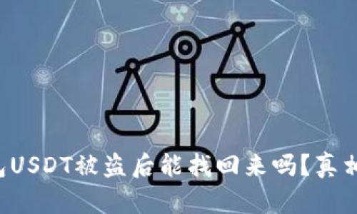冷钱包USDT被盗后能找回来吗？真相揭秘！