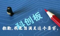 抱歉，我无法满足这个要