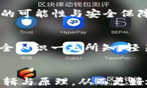 
  TP钱包不上网会被盗吗？揭秘区块链安全的迷思与真相！ / 

关键词
 guanjianci TP钱包, 区块链, 安全, 数字资产 /guanjianci 

引言：数字资产的风险与安全
在数字资产风靡的今天，越来越多的人们开始关注如何安全地管理自己的加密货币。TP钱包，作为一款受欢迎的客户端钱包，受到了许多投资者的青睐。然而，许多人不禁会问：如果TP钱包不连接网络，会不会被盗？这是一个涉及安全性、技术和心理学的复杂问题，让我们详细探讨一下...。

TP钱包概述：功能与优势
首先，我们有必要了解TP钱包的基本功能和优势。作为一种数字资产管理工具，TP钱包允许用户存储、转账和接收多种加密货币。它提供了相对安全的环境，让用户可以较为安心地管理自己的数字资产。钱包的私钥存储在用户的设备中，而不是集中在服务器上，这样就减小了被黑客攻破的风险。

网络与安全的关系：拆解常见误区
很多人认为，只要不连接网络，就一定能够保证安全；然而，这一观点并不完全准确。首先，虽然TP钱包在离线状态下，黑客通过网络攻击无法直接盗取您的资产，但是...还有其他潜在的风险哦。

离线钱包的概念：安全但非绝对
离线钱包是一种极其安全的资产储存方式。实际上，很多极客和重度投资者会选择这种方式来存储他们的数字资产，以避免在线黑客攻击的隐患。然而，离线钱包并不是“绝对安全”的。举个例子，如果你的设备本身被盗，或者你丢失了存储私钥的媒介，资产依然会面临风险...这就是“人性”的一部分：技术再好，如果操作员不小心，后果也可能不堪设想。

安全隐患与预防措施：充分理解风险
除了上面提到的，TP钱包用户还需警惕其他的安全隐患，包括恶意软件、虚假应用程序等。如果你的TP钱包安装在一个已经感染病毒的设备上，黑客可以利用恶意软件偷取你的私钥，或直接盗用你的资产。因此，无论是在何种情况下，保持设备的安全性始终是不可忽视的重要步骤。

文化与心理：安全感的追求
在东方和西方文化中，人们对于安全感的追求是共通的。想象一下，许多人为了一份内心的安心，选择了将自己的数字资产存储在不联网的环境中。或许，这是一种对复杂技术的不信任，也可能是一种对未知市场风险的自然反应……不管如何，理解这些心理也能帮助我们更好地提升个人及社会对区块链技术的理解和接受度。

总结：保持警惕与理性
所以，TP钱包不连网络是否会被盗，这个问题的答案是在某种程度上是“不一定”。绝对的安全是不存在的，重要的是如何避免各种潜在的风险。保持警惕，理性判断，结合自身情况采取合适的安全措施，才能真正保护好您的数字资产...

未来展望：技术与安全的结合
随着区块链技术的不断发展与创新，未来可能会出现更多更安全的钱包选择与防护技术。智能合约、去中心化金融（DeFi）等新兴领域，将为数字资产的管理注入更多的可能性与安全保障。在此背景下，学习如何合理运用这些新技术，将成为每一位数字资产持有者的必修课。

个人经验分享：我自己的TP钱包故事
相信有很多读者有过使用TP钱包或其他数字钱包的经历。就我个人而言，我曾在数字资产市场的第一次投资中，经历了一次令人不快的“被盗”经历。当时我对网络安全知识一无所知，轻易下载了几个不安全的应用程序，结果让我损失了一部分资产……因此，我想在这里提醒大家要保持警惕。安全不仅仅是技术问题，更是心态、判断与选择的综合体现。

结语：安全需要智慧与耐心
总之，TP钱包不连网络是否被盗，这并无定论。安全性背后，隐含着更多层面的思考。无论你选择怎样的存储方式，最重要的是培养出一种安全意识，了解技术背后的逻辑与原理，从而更好地保护好你的数字资产...让我们一起努力，去创造一个更安全的数字资产时代吧！