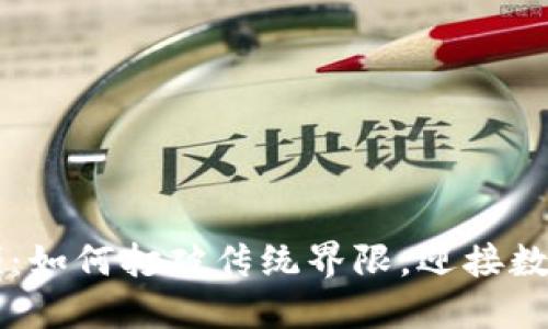 区块链钱包的瓶颈：如何打破传统界限，迎接数字时代的金融自由