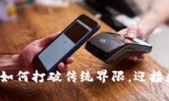 区块链钱包的瓶颈：如何