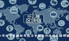 如何使用区块链钱包与中
