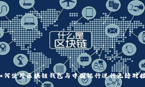 如何使用区块链钱包与中国银行进行无缝对接？
