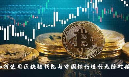 如何使用区块链钱包与中国银行进行无缝对接？