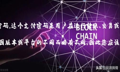 TP钱包的支付密码是用户在设置钱包时自定义的一个密码，用于确保交易的安全性，类似于网上银行或其他支付工具中的密码。这个支付密码是用户在进行转账、交易或者其他需要验证身份的操作时所必须输入的。为了保护自己的资产，用户应该选择一个复杂且独特的支付密码，并定期更换。

如果您忘记了TP钱包的支付密码，通常有找回密码的选项，可能需要您提供一些个人信息或验证您的身份。具体步骤可能会因版本或平台的不同而略有不同，因此您应该遵循TP钱包的官方指引进行操作。

请注意，保护钱包和相关密码的安全非常重要，切勿将密码透露给他人，并定期检查钱包的安全性。