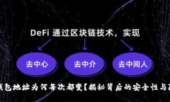 比特币钱包地址为何每次