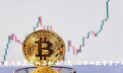 如何安全备份与恢复你的虚拟币钱包：让你的数字资产再也不丢失