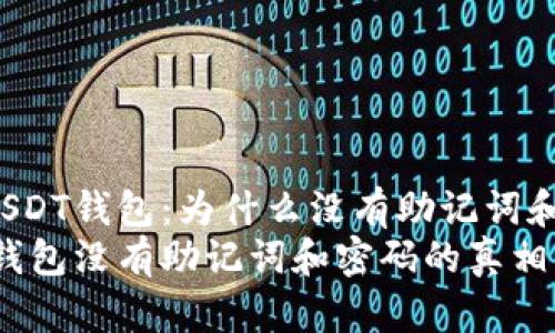 揭秘USDT钱包：为什么没有助记词和密码？
USDT钱包没有助记词和密码的真相揭晓