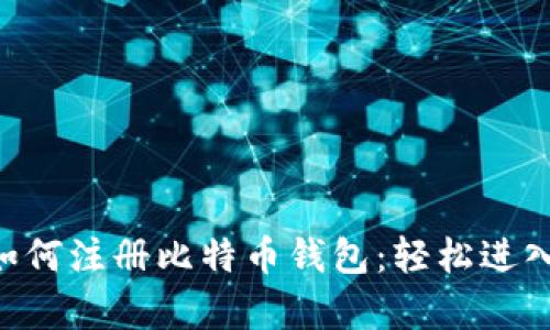 简单步骤教你如何注册比特币钱包：轻松进入加密货币世界！