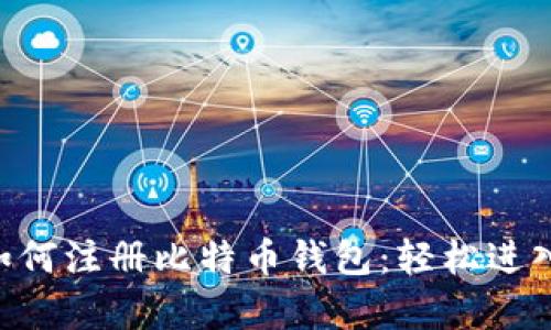 简单步骤教你如何注册比特币钱包：轻松进入加密货币世界！